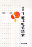 概説社会福祉協議会 2009・2010