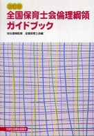 全国保育士会倫理綱領ガイドブック