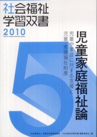 児童家庭福祉論 児童や家庭に対する支援と児童・家庭福祉制度 社会福祉学習双書2010 ; 5