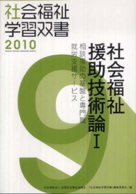 相談援助の基盤と専門職 就労支援サービス 社会福祉学習双書 2010 / 『社会福祉学習双書』編集委員会編