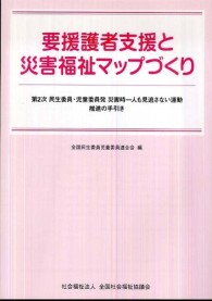 要援護者支援と災害福祉マップづくり 第2次民生委員・児童委員発災害時一人も見逃さない運動推進の手引き