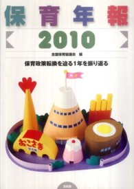 保育年報 2010 保育政策転換を迫る1年を振り返る