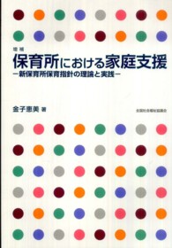 保育所における家庭支援  増補 新保育所保育指針の理論と実践