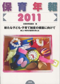 保育年報 2011 新たな子ども･子育て制度の構築に向けて : 新しい時代の保育を考える