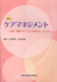 ケアマネジメント 在宅・施設のケアプランの考え方・つくり方