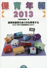 保育年報  2013 保育所保育のあり方を再考する  子ども・子育て支援新制度をふまえて