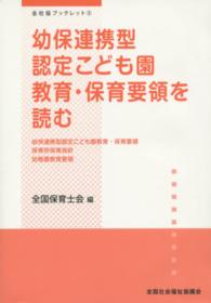 幼保連携型認定こども園教育･保育要領を読む 幼保連携型認定こども園教育･保育要領保育所保育指針幼稚園教育要領 全社協ﾌﾞｯｸﾚｯﾄ ; 2