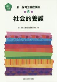 社会的養護 改訂2版