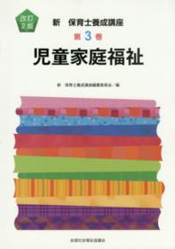 新保育士養成講座 第3巻 児童家庭福祉