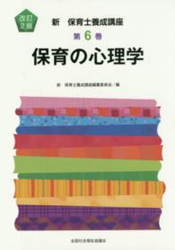 新保育士養成講座 第6巻 保育の心理学