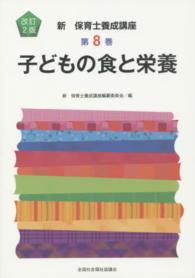 子どもの食と栄養 改訂2版