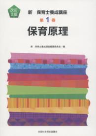 保育原理 新保育士養成講座  ; 第1巻