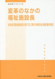 変革のなかの福祉施設長 全社協「福祉施設長のあり方に関する検討会」報告書を読む 全社協ブックレット