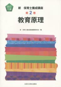 新保育士養成講座 第2巻 教育原理
