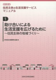 助け合いによる生活支援を広げるために 住民主体の地域づくり シリーズ住民主体の生活支援サービスマニュアル ; 第1巻