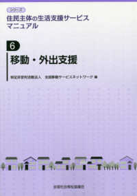 移動・外出支援 シリーズ住民主体の生活支援サービスマニュアル ; 第6巻