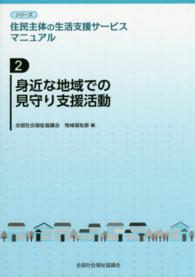 身近な地域での見守り支援活動 シリーズ住民主体の生活支援サービスマニュアル ; 第2巻