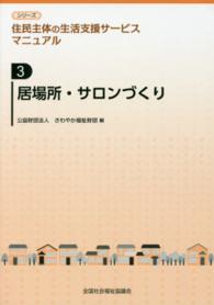 居場所・サロンづくり （シリーズ住民主体の生活支援サービスマニュアル ; 第３巻）