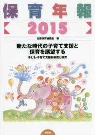 保育年報2015 新たな時代の子育て支援と保育を展望する 子ども・子育て支援新制度と保育