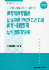 保育所保育指針 幼保連携型認定こども園教育・保育要領  幼稚園教育要領  平成29年3月31日告示  平成30年度改正施行 全社協ブックレット