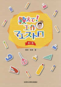 教えて!工作マエストロ 第1巻