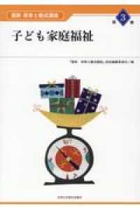 子ども家庭福祉 最新保育士養成講座 /「最新保育士養成講座」総括編纂委員会編 ; 第3巻
