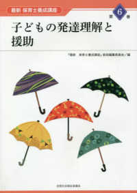 子どもの発達理解と援助 最新保育士養成講座 / 『最新保育士養成講座』総括編纂委員会編 ; 第6巻