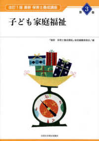 最新保育士養成講座 第3巻 子ども家庭福祉