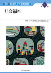 最新保育士養成講座 第4巻 社会福祉