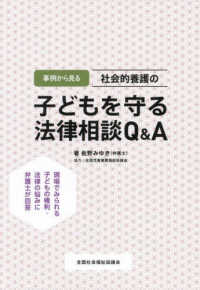 事例から見る社会的養護の子どもを守る法律相談Q&A