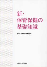 新･保育保健の基礎知識