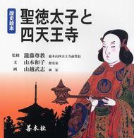 聖徳太子と四天王寺 歴史絵本