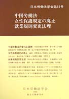中国労働法/女性保護規定の廃止/就業規則変更法理 日本労働法学会誌