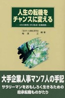 人生の転機をチャンスに変える 48の事例に学ぶ転身・転職戦略