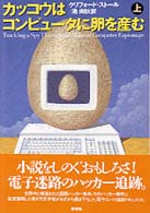 カッコウはコンピュータに卵を産む