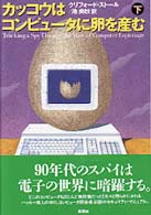 カッコウはコンピュータに卵を産む