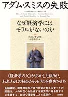 アダム・スミスの失敗 なぜ経済学にはモラルがないのか