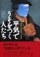 平気でうそをつく人たち 虚偽と邪悪の心理学