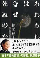 われわれはなぜ死ぬのか 死の生命科学