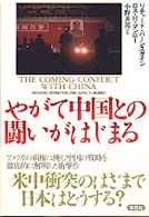 やがて中国との闘いがはじまる