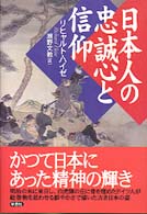 日本人の忠誠心と信仰