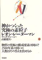 神がつくった究極の素粒子 上