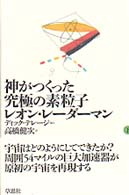 神がつくった究極の素粒子 下