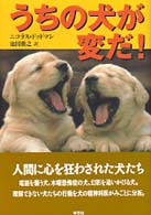 うちの犬が変だ!
