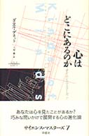心はどこにあるのか ｻｲｴﾝｽ･ﾏｽﾀｰｽﾞ ; 7