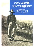 わが心の故郷アルプス南麓の村