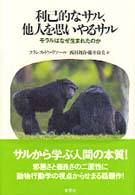 利己的なｻﾙ、他人を思いやるｻﾙ ﾓﾗﾙはなぜ生まれたのか