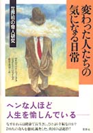 変わった人たちの気になる日常 世界初の奇人研究