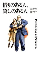 借りのある人、貸しのある人