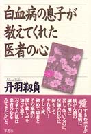 白血病の息子が教えてくれた医者の心